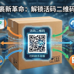电商包裹卡印了群二维码但过期失效,怎么用微信活码避免浪费流量?