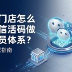 线下门店怎么用微信活码做会员体系？私域运营指南