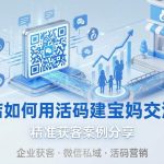母婴店如何用活码建宝妈交流群？精准获客案例分享