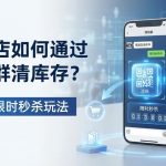 服装店怎么通过微信群清库存？活码+限时秒杀玩法
