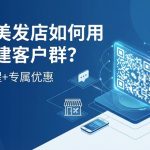 美容美发店如何用活码建客户群？预约提醒+专属优惠