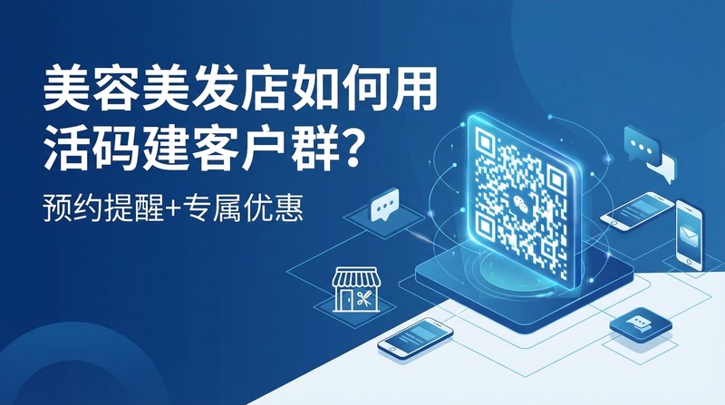 美容美发店如何用活码建客户群？预约提醒+专属优惠