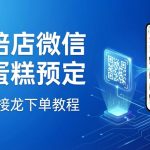 烘焙店如何用微信群预定蛋糕？活码+接龙下单教程