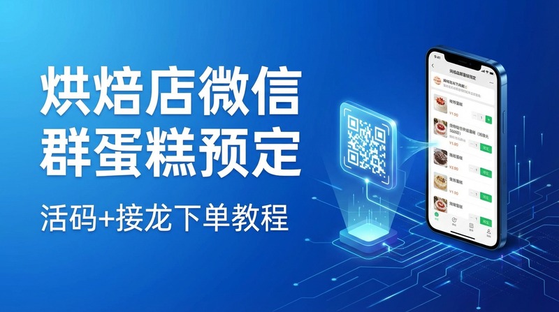 烘焙店如何用微信群预定蛋糕?活码+接龙下单教程