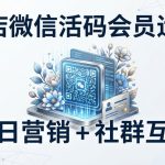 花店怎样用微信活码做会员运营?节日营销+社群互动