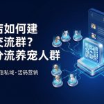 宠物店如何建微信交流群?活码分流养宠人群