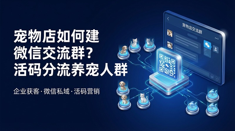 宠物店如何建微信交流群?活码分流养宠人群