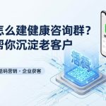 药店怎么建健康咨询群？活码帮你沉淀老客户