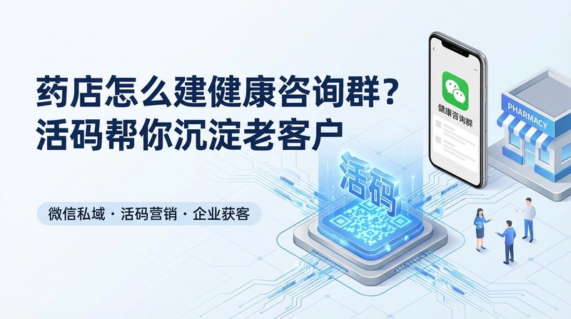 药店怎么建健康咨询群？活码帮你沉淀老客户
