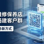 汽车维修保养店怎么用活码建客户群？售后服务新方式