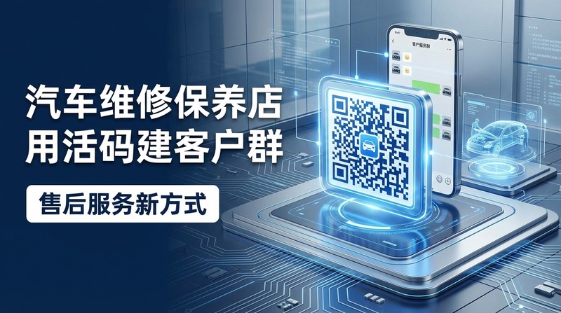 汽车维修保养店怎么用活码建客户群？售后服务新方式