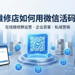 家电维修店如何用微信活码接单？在线报修群运营