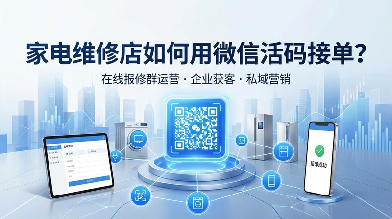 家电维修店如何用微信活码接单？在线报修群运营