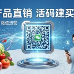 农产品直销怎么用活码建买家群?产地直发微信运营