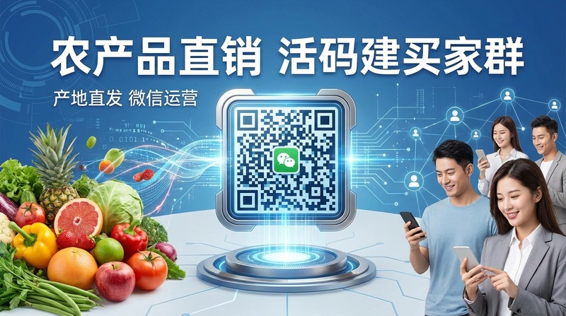 农产品直销怎么用活码建买家群？产地直发微信运营