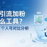 微信引流加粉用什么工具？活码 vs 个人号对比分析