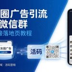 朋友圈广告怎么引流到微信群？活码承接落地页教程