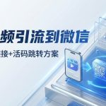 短视频引流到微信怎么做？抖音挂链接+活码跳转方案