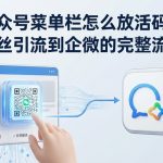 公众号菜单栏怎么放活码？粉丝引流到企微的完整流程