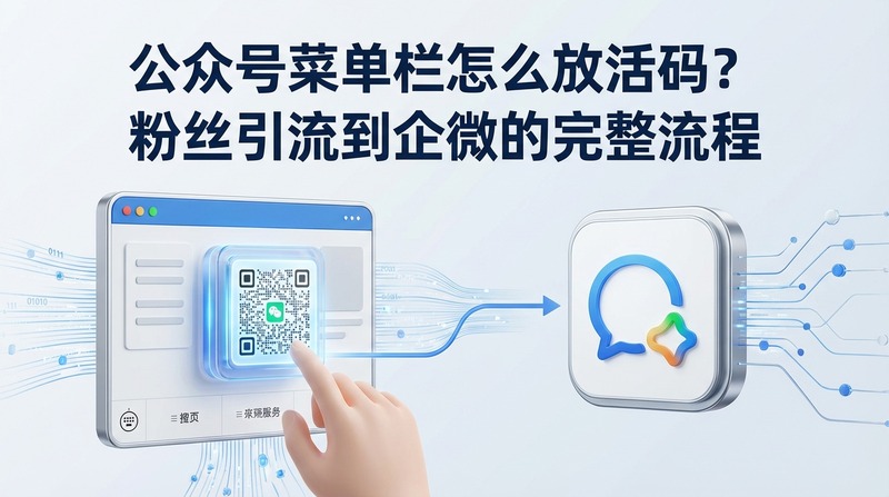 公众号菜单栏怎么放活码?粉丝引流到企微的完整流程