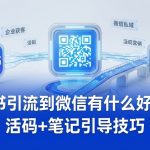 小红书引流到微信有什么好方法?活码+笔记引导技巧