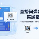 直播间怎么引导观众加微信群？活码弹幕引流实操