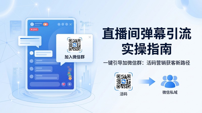直播间怎么引导观众加微信群？活码弹幕引流实操