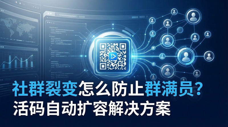 社群裂变怎么防止群满员？活码自动扩容解决方案