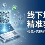 线下地推如何用活码精准获客？传单+活码的正确用法