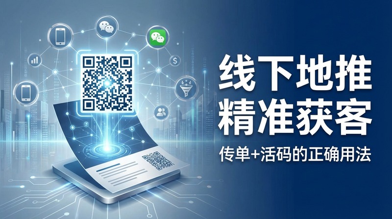 线下地推如何用活码精准获客？传单+活码的正确用法