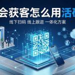 展会获客怎么用活码？线下扫码线上跟进一体化方案
