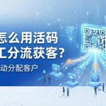 企业怎么用活码做员工分流获客？按部门自动分配客户
