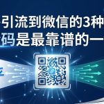 知乎引流到微信的3种方法，活码是最靠谱的一种