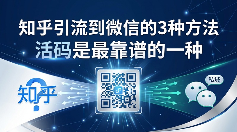 知乎引流到微信的3种方法，活码是最靠谱的一种