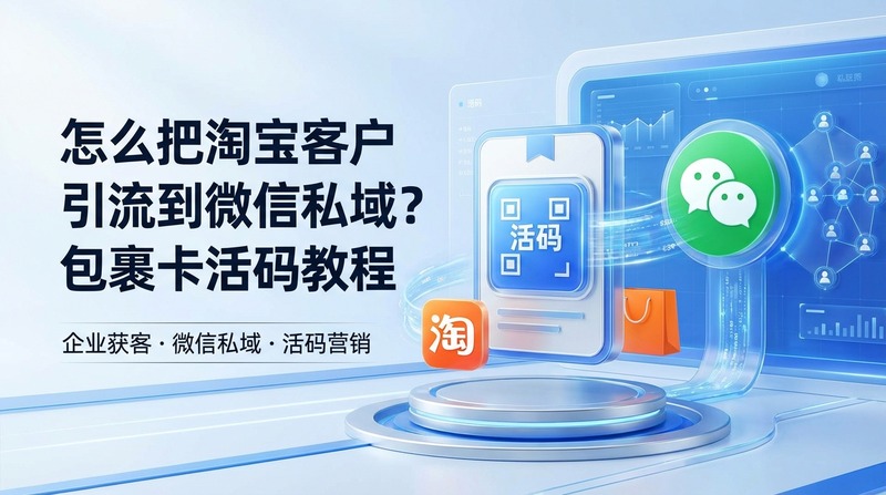 怎么把淘宝客户引流到微信私域？包裹卡活码教程