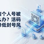 微信个人号被封怎么办？活码分流降低封号风险