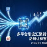 多平台引流汇聚到一个入口，活码让获客更简单