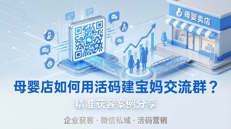 母婴店如何用活码建宝妈交流群？精准获客案例分享