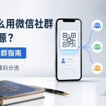律师怎么用微信社群引流案源?从0到1建群指南