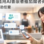 餐饮连锁用AI客服管理加盟咨询:24小时自动应答